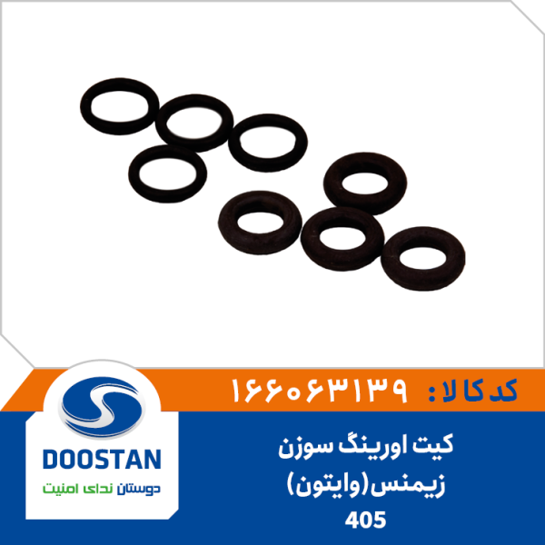 کیت اورینگ سوزن 405 زیمنس