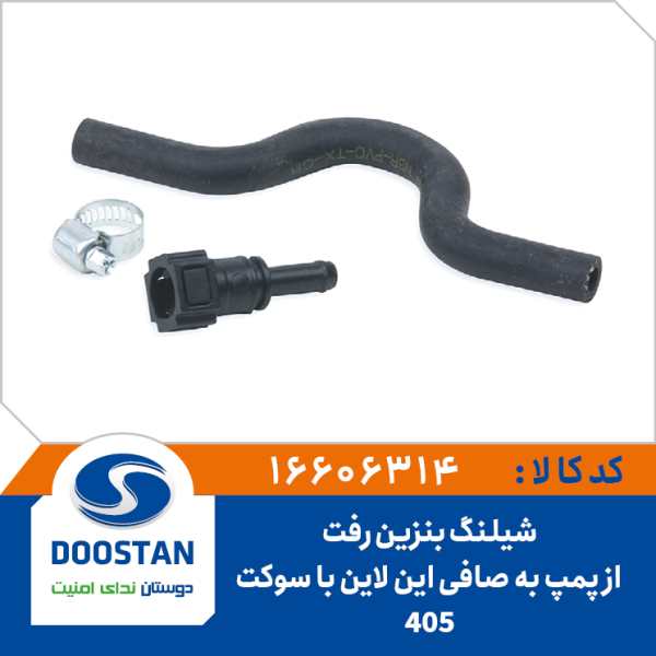 شیلنگ بنزین رفت از پمپ به صافی 405 اینلاین با سوکت