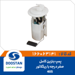 پمپ بنزین کامل پژو 405 صفر درجه با رگلاتور