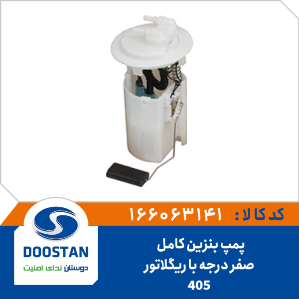 پمپ بنزین کامل پژو 405 صفر درجه با رگلاتور