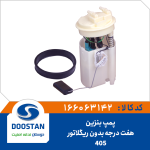 پمپ بنزین پژو 405 هفت درجه بدون رگلاتور
