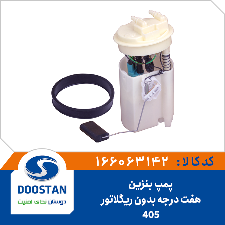 166063142 پمپ بنزین پژو 405 هفت درجه بدون رگلاتور - Image 1