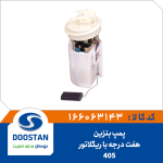 درجه داخل باک با پمپ و ريگلاتور 405 هفت درجه