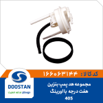 مجموعه هد پمپ بنزین 405 هفت درجه با اورینگ