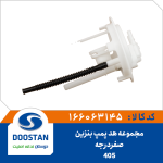 مجموعه هد پمپ بنزین 405 صفر درجه