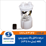 درجه داخل باک بدون پمپ 405 | مدل 80 تا 83