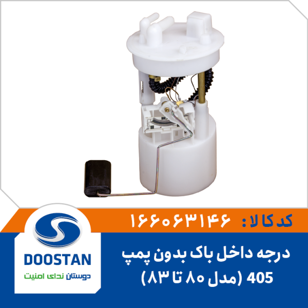 درجه داخل باک بدون پمپ 405 | مدل 80 تا 83