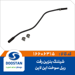 شیلنگ بنزین رفت ریل سوخت این لاین