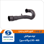 لوله هواکش 405 X5 دوگانه سوز