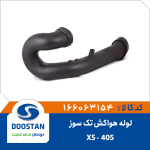 لوله هواکش 405 X5 تک گانه