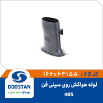 لوله هواکش روی سینی فن 405