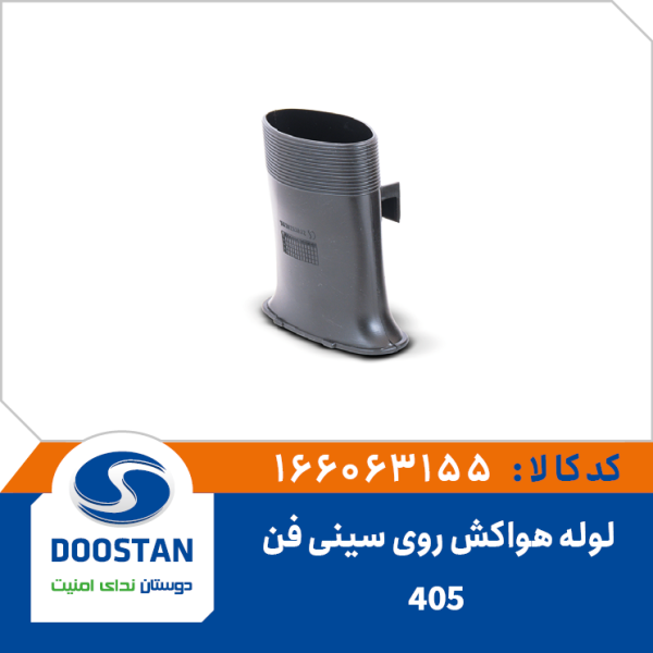 لوله هواکش روی سینی فن 405