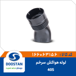 لوله هواکش سرخم سشواری 405