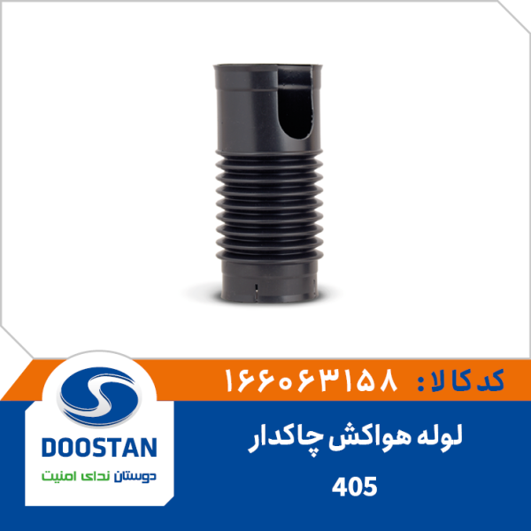 لوله هواکش چاکدار 405