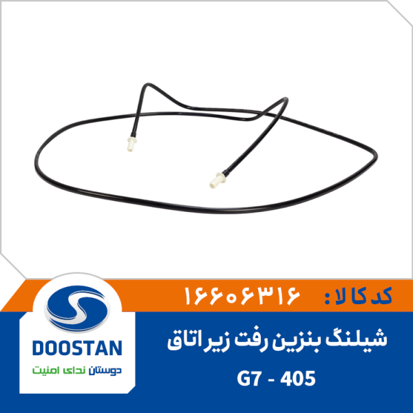 شیلنگ بنزین رفت زیر اتاق 405 G7 برند DOOSTAN