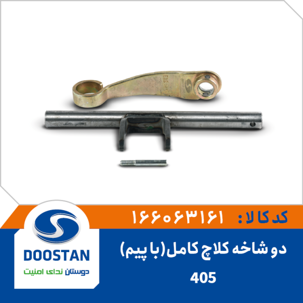دوشاخه کلاچ 405 کامل با پیم