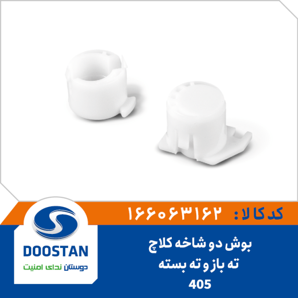 بوش دوشاخه کلاچ 405 ته باز ته بسته 9082 قبلی