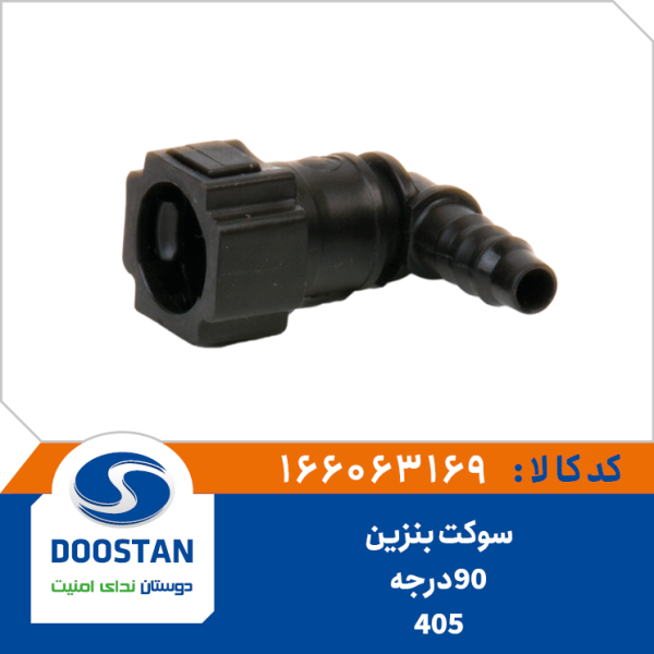 سوکت بنزین 90 درجه شیاردار