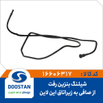 شیلنگ بنزین رفت از صافی به زیر اتاق این لاین