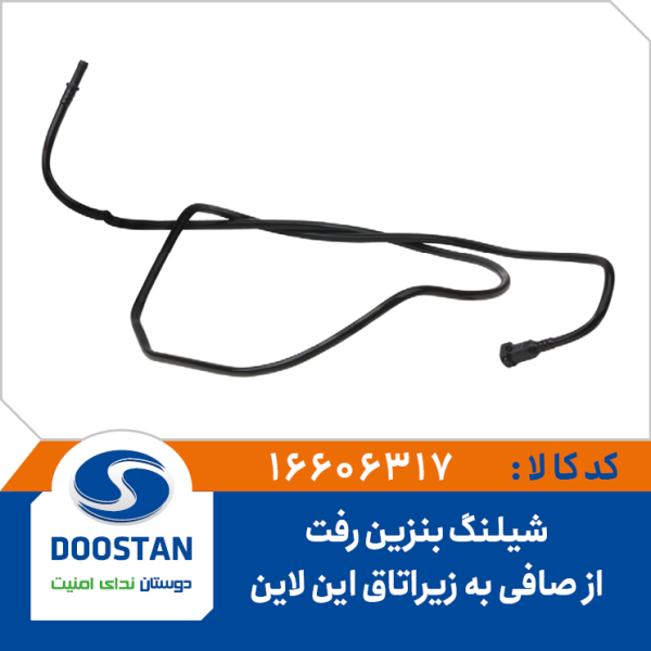 شیلنگ بنزین رفت از صافی به زیر اتاق این لاین