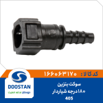 سوکت بنزین 180 درجه شیاردار