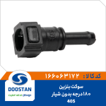 سوکت بنزین 180 درجه بدون شیار