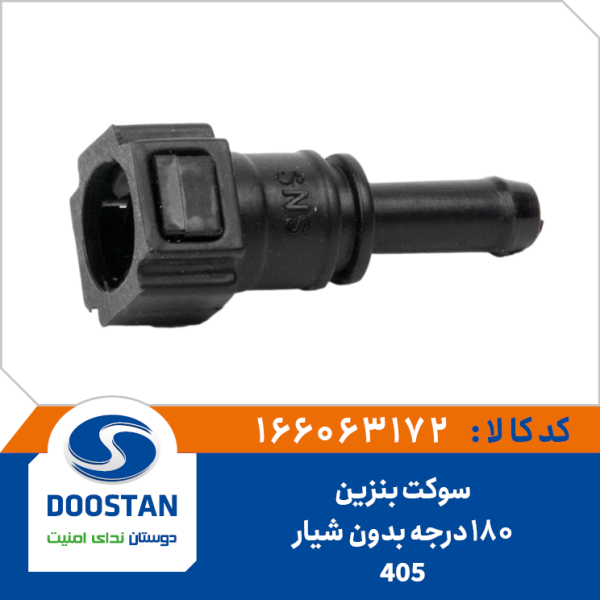 سوکت بنزین 180 درجه بدون شیار