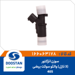 سوزن انژکتور 405 والئو سوکت بیضی 3 نازل