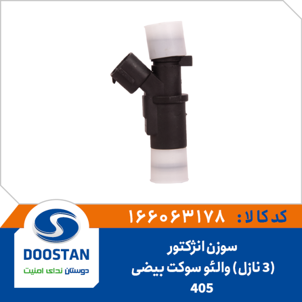 سوزن انژکتور 405 والئو سوکت بیضی 3 نازل DOOSTAN