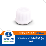 پيچ هواگيری درب ترموستات 405