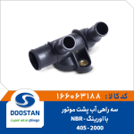 سه راهی آب پشت موتور 405 مدل 2000 با اورینگ NBR