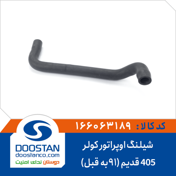 شیلنگ اوپراتور کولر 405