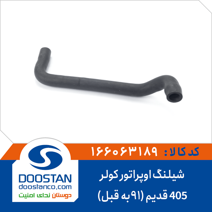شیلنگ اوپراتور کولر 405
