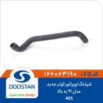 شیلنگ اوپراتور کولر 405 (مدل 91 به بالا)