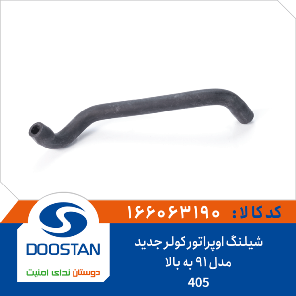 شیلنگ اوپراتور کولر 405 (مدل 91 به بالا)