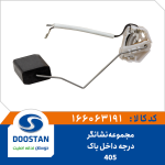 مجموعه نشانگر درجه داخل باک 405