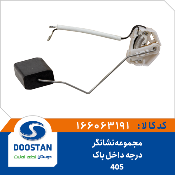 مجموعه نشانگر درجه داخل باک 405