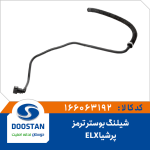 شیلنگ بوستر ترمز پرشیا ELX