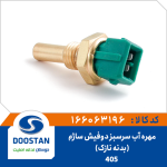 مهره آب ساژم سرسبز 405 دوفیش بدنه نازک