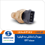 مهره آب سه فیش سمند EF7 مشکی