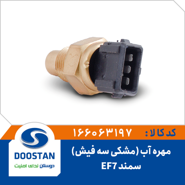 مهره آب سه فیش سمند EF7 مشکی