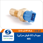 مهره آب 405 تک فیش سر آبی