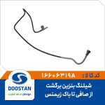 شيلنگ بنزين برگشت از صافی تا پمپ زیمنس