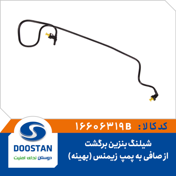 شیلنگ بنزین برگشت از صافی به پمپ بهینه