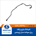 شيلنگ بنزين رفت ريل سوخت مدل زيمنس