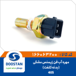 مهره آب فن 405 زیمنس مشکی بدنه کلفت