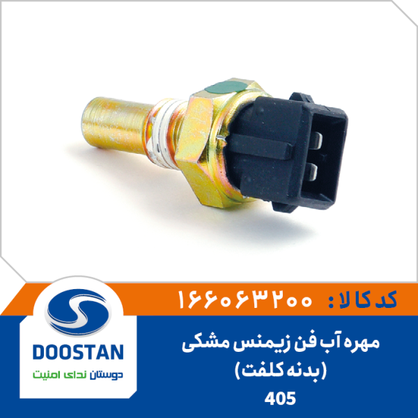 مهره آب فن 405 زیمنس مشکی بدنه کلفت