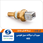مهره آب 405 دوگانه سوز طوسی