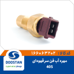 مهره آب فن پژو 405 سر قهوه ای