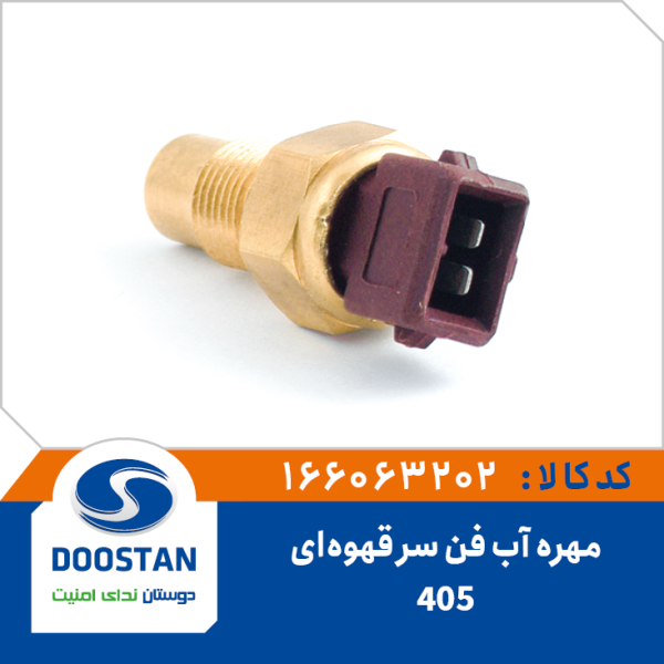 مهره آب فن پژو 405 سر قهوه ای